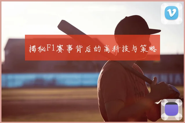 揭秘F1赛事背后的高科技与策略