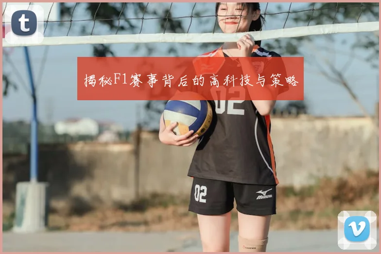 揭秘F1赛事背后的高科技与策略